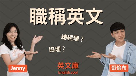 執位意思|【職稱英文】總經理、協理、副理英文怎麼說？來看對照表！ – 英。